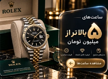 خرید ساعت 5 میلیون