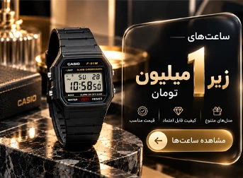 خرید ساعت زیر 1 1میلیون