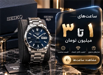 خرید ساعت زیر 1 میلیون
