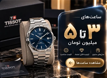 خرید ساعت زیر 4 میلیون