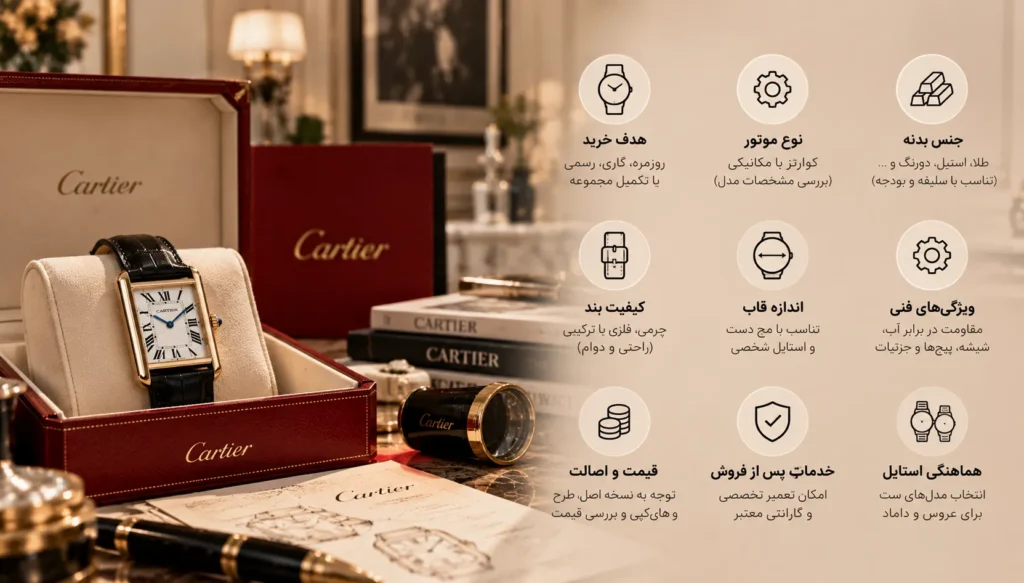 هنگام خرید ساعت کارتیر به چه نکاتی توجه کنیم؟